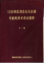 1200例实用自动化机械与机构技术咨询图册  第1册