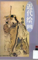近代绘画收藏  上