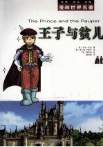 漫画<em>世界</em>名著  王子与贫儿