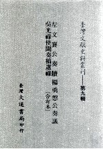 台湾文献史料丛刊  左文襄公奏牍、吴光禄使闽奏稿选录、杨勇悫公奏议  合订本