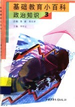 基础教育小百科  政治知识  3