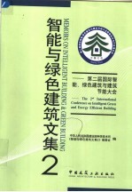 智能与绿色建筑文集  2  第二届国际智能、绿色建筑与建筑节能大会