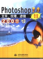 Photoshop <em>7</em>.0文字、纹理、滤镜急救宝典200<em>例</em>