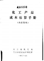 <em>化工</em>产品成本估算手册