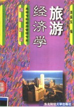 旅游经济学