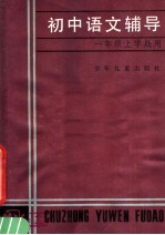 <em>初中</em><em>语文</em>辅导  一<em>年级</em>上<em>学期</em>用