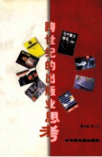 跨世纪的<em>出版</em>业<em>思考</em>