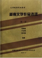 大学越语专业教材  越南文学作品选读  第1册
