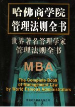 <em>世界</em><em>著名</em>管理<em>学家</em>管理法则全书  第3卷  第2版