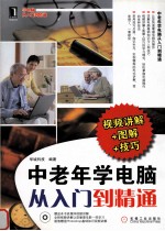 <em>中<em>老年</em></em>学<em>电脑</em>从入门到精通
