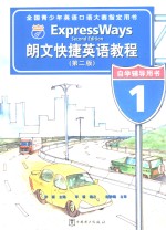 朗文快捷英语教程  第2版  自学辅导用书  1