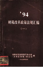 1994财税改革政策法规汇<em>编</em>  1