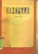马克思的需要理论