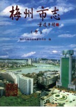 梅州<em>市志</em>  中