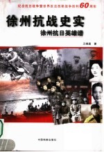 徐州抗战史实  徐州抗日<em>英雄</em><em>谱</em>