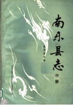 南乐县志  中