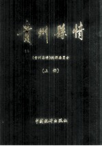 <em>贵州</em>县情  1949-1990  上