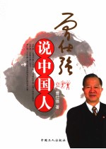 曾<em>仕强</em>说中国人