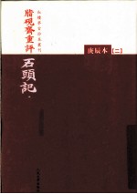 脂砚斋重评石头记  庚辰本  2
