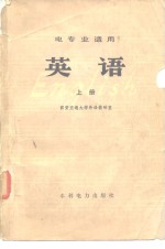 电专业适用  英语  上