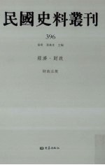 民国史料丛刊  396  经济·财政
