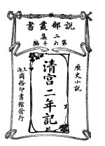 清宫<em>二</em>年记
