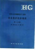 中华人民共和国<em>化学</em>工业部设备维护检修规程  <em>第</em>3分册  机械加工<em>部分</em>