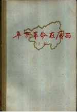 辛亥革命在<em>广西</em>  上