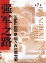 强军之路  亲历中国军队<em>重大</em>改革<em>与</em>发展  第7卷