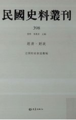 民国史料丛刊  398  经济·财政