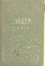 <em>印度</em>的发现