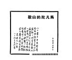 <em>马</em>凡陀的山歌