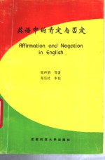 英语中<em>的</em><em>肯定</em>与<em>否定</em>