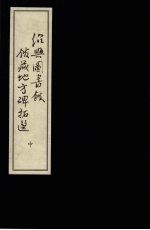 绍兴图书馆馆藏地方碑拓选  中