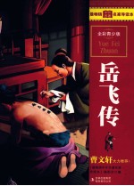 最畅销中外名著名家<em>导读</em>本  岳飞传  全彩青少版