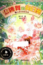 会跳舞的向日葵  2  会消失的葵花盘