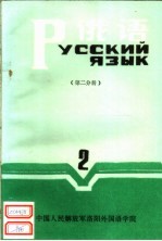 俄语  第2册  第2分册