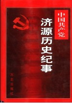 中国共产党<em>济源</em>历史纪事