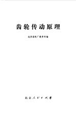 <em>齿轮</em>传动原理
