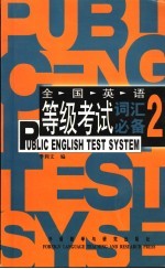 全国英语等级考试词汇必备  2