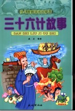 少儿素质培优故事园  三十六计故事