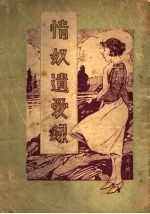情奴遗爱录  全1册