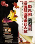 幼儿园环境创造与<em>设计</em><em>大全</em>  3  墙面布置