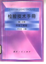 <em>检验</em><em>技术</em>手册  第2分册  冷加工<em>检验</em>