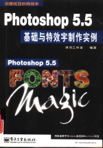 Photoshop <em>5</em>.<em>5</em>基础与特效字制作实例