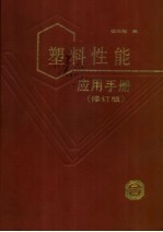 <em>塑料</em>性能应用<em>手册</em>  修订版