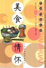 美食情怀  新民晚报夜光杯文选