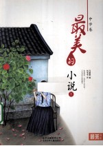 最美的小说  中学<em>卷</em>  1