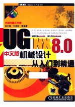 UG NX 8.0中文版机械设计从<em>入门</em>到精通