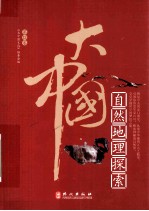 大中国  自然地理探索